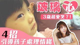 三歲小孩玻璃心 超愛哭！4招提高EQ 讓孩子學會處理情緒｜口羊太太 #育兒 #小孩愛哭 #玻璃心