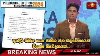 Breaking News  ඇඳිරි නීතිය ගැන ජාතික ජන බලවේගයෙන් විශේෂ නිවේදනයක් (21-09-2024)