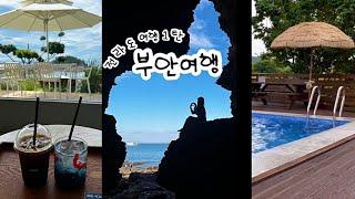 여행VLOG l 전라도여행 1탄ㅣ부안에 변산으로‍️| 변산 맛집,핫플 탐방ㅣ변산 펜션 추천ㅣ채석강ㅣ해식동굴 포토존ㅣ카페 마르ㅣ봄해언니네ㅣ격포 수산시장ㅣ바다마을식당