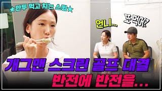 개그맨 연예인 스크린 골프 마지막 대결 정명훈 박소영 l 골프의목적