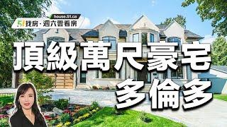 【51找房】多倫多C12區頂級萬尺豪宅，114x150尺超大地塊！高品質家居設施應有盡有！ 20220903