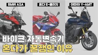 혼다 E클러치 vs BMW ASA vs 야마하 Y-AMT 도대체 차이점이 뭐죠? // 바알못도 이해 쌉가능한 바이크 자동변속기 특징 완벽 비교