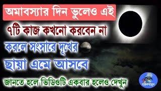 অমাবস্যার দিন কী কী কাজ করা উচিত নয় | amavasya | Hori Basar