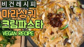 초식마녀 비건레시피 vegan recipe | 중독되는 그 맛..! 마라크림파스타 ️