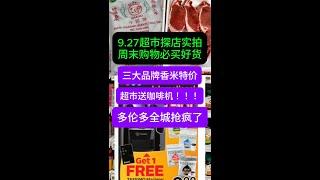 9月27日多伦多探店实拍来了！三大品牌香米大特价！送咖啡机 全城抢疯了#toronto #grocery