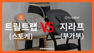 인기 이유식의자 뉴본세트 완벽비교! 부가부 지라프 뉴본 vs 스토케 트립트랩 뉴본 [BUGABOO Giraffe Newborn vs STOKKE Triptrap Newborn]