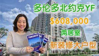 多伦多北约克Yonge Finch，新装修，大户型，两室公寓。2分钟步行至地铁站，半小时到市中心。