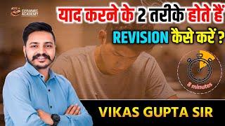 Revision कैसे याद रखें..? || Vikas Sir Ceramic academy || Vikas Gupta Official