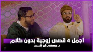 أجمل 4 قصص زوجية بدون كلام | د. مصطفى أبو السعد