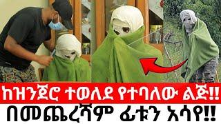 ከዝንጀሮ ተወለደ የተባለው ልጅ!!በመጨረሻም ፊቱን አሳየ!!