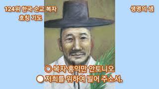 124위 한국 순교 복자 호칭 기도