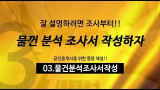 [부동산으로] 중개실무와 부동산계약서작성실습  3강 - 물건 분석조사서 작성 ~