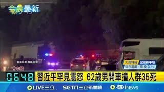 珠海體育中心隨機衝撞釀35死！習近平喊震怒下令嚴懲 衝撞畫面封鎖一夜 央視頭條親曝始末 62歲嫌犯案原因曝光 只因不滿離婚財產分割｜三立新聞網 SETN.com