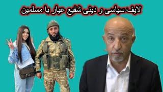 مناظره دینی و اسلامی شفیع عیار با مسلمین مجازی
