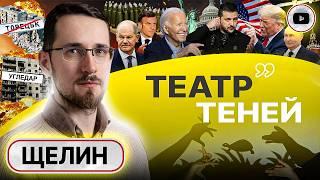 ️ План УБИТЬ РОССИЮ УКРАИНОЙ: лапша на ушах - дело техники! Щелин: заморозка на ДНЕ ВОЗМОЖНОСТЕЙ