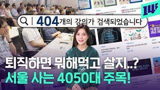 평균 퇴직연령 49.4세.. 퇴직 후 프로n잡러 가능한 취업 프로그램 나왔다? /14F