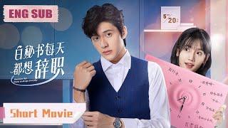 Short MovieSo Exciting! Office Romance With My Boss️【Want to Resign Every Single Day｜白秘書每天都想辭職】