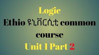 Logic part 2 Ethio ዩኒቨርሲቲ fresh man course