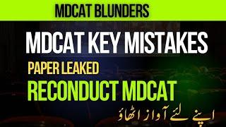 MDCAT BIG BLUNDERS | MDCAT KEY MISTAKES | MDCAT PAPER LEAKED | RECONDUCT MDCAT | MDCAT 2024