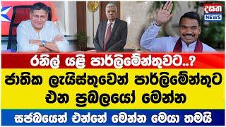 රනිල් යළි පාර්ලිමේන්තුවට..? ජාතික ලැයිස්තුවෙන් එන ප්‍රබලයෝ මෙන්න