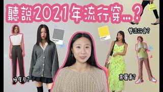 聽說2021年流行這麼穿...?(2021年流行色穿搭指南)|SILLY熙熙