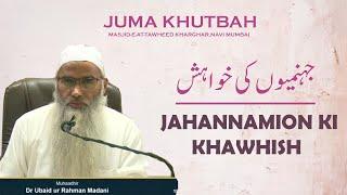 The Dwellers of Hell-Fire will Long for.. |  Jahannamiyon ki Khawaish | Dr. Ubaidur Rahman Madani