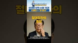 K-뷰티 = "이 회사"  #화장품주 #한한령 #k뷰티관련주 #금대리 #Shorts #유튜브쇼츠 #youtubeshorts