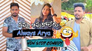 Always Arya Non Stop Comedy || Part - 3