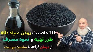 روغن سیاه دانه | فواید روغن سیاه دانه برای سلامتی و بیماری ها 