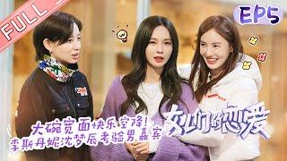 "Meeting Mr.Right S3" EP5:Gina and Jin Sha start a new date [MGTV Fancy Love Channel]