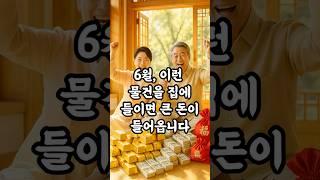 6월, 집안에 들이면 큰 돈이 들어오는 물건 3가지 재물운, 복이오는 영상