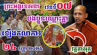 ព្រះអង្គទេសនារឿងបងប្អូនឈ្លោះគ្នាឡើងតុលាការ#វត្តតាសុត#ព្រះអង្គចន្ទមុនី#គំនិត