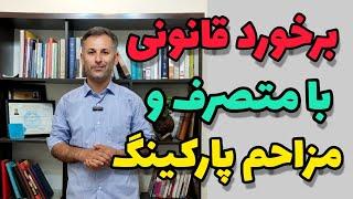 چگونگی مراحل برخورد قانونی با متصرف و مزاحم پارکینگ | وکیل نظری - ملک شناسی