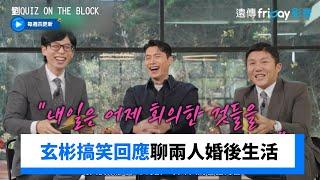 聽到老婆說他是初戀 玄彬搞笑回應聊婚後生活_《劉QUIZ ON THE BLOCK》第273集_friDay影音韓綜線上看