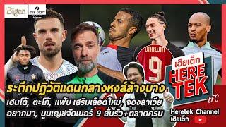ระทึกปฏิวัติแดนกลางหงส์ล้างบางเฮนโด้,ตะโก้,แฟ้บเสริมเลือดใหม่,จองลาเวียอยากมา,นูนเญซจัดเบอร์9ลั่นรัว