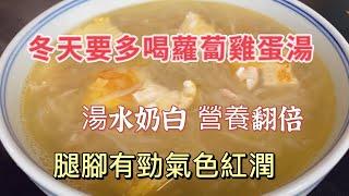 Drink More Radish Egg Soup in Winter ! One Tip for Creamy White Broth, Double Nutrition for Safety !