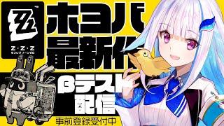 【ゼンレスゾーンゼロ】話題のHoYoverse最新作をプレイ！増幅テスト開始！！【にじさんじ/リゼ・ヘルエスタ】