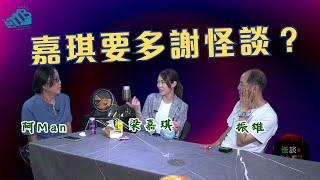 【怪談今生前世】EP4 嘉賓：梁嘉琪 振雄