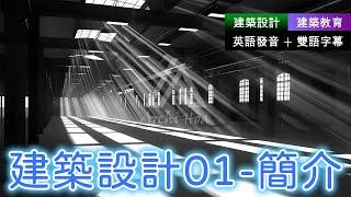 建築教育︱建築設計01 簡介｜建築設計入門｜建築學基礎｜英語聽力練習｜英語發音+雙語字幕｜ #建築 #建築設計 #建築學入門 #建築基礎入門 #AI建築 #空間美學 #建築師 #建築英語