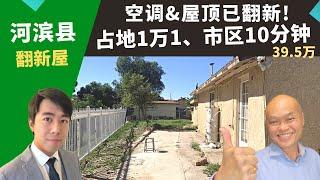 2022美国河滨县买投资房，Jurupa Valley占地大翻新屋，土地面积1万1千尺，生活机能好，高速1分钟，房价39.5万。Riverside好房投资，南加房产经纪Justin推荐高性价比独栋屋。