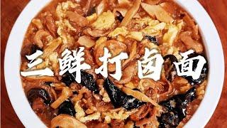 天津正宗三鲜打卤面做法，卤汤制作有秘诀！这样才鲜美，果断收藏