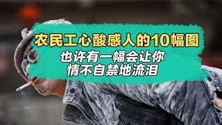 农民工心酸感人的10幅图，也许有一幅会让你情不自禁地流泪