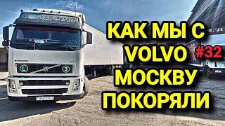 КАК МЫ С VOLVO МОСКВУ ПОКОРЯЛИ. БЕЛАРУС ДАЛЬНОБОЙ #32