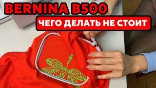 САМОЕ ВАЖНОЕ О BERNINA 500