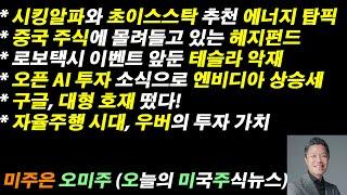 [오늘의 미국주식뉴스] 오픈 AI 투자로 엔비디아 상승세 / 구글의 대형 호재 / 로보택시 이벤트 앞둔 테슬라 악재 / 자율주행과 우버의 투자 가치 / 초이스스탁 추천 에너지 주식