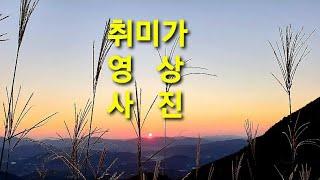 the reason for the trip / seokmodo landscape photograph / 석모도 나의 첫 다큐영상