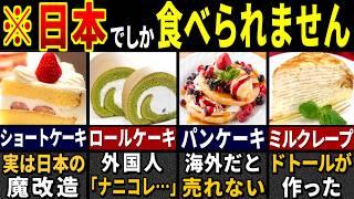 「なんでこんなの食べてるの…」3177万人の訪日外国人が衝撃を受けた日本だけのケーキ７選【ゆっくり解説】【海外の反応】