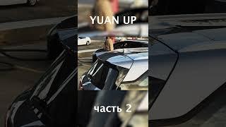 BYD YUAN UP  #byd #byduzbekistan #automobile #humor #offroad #uzavtomotors #byde2