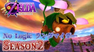 良リメイクと噂の3D版ムジュラの仮面でNo LogicランダマイザーSeason2始動！【ゼルダの伝説 ムジュラの仮面3D】