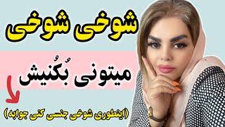 شوخی جنسی با خانمهااینطوری شوخی جنسی کنی قطعا جواب میگیری#کلیپ #جذب #شوخی #مراقبت #کلیپ